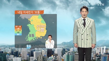 [날씨] 내일 미세먼지 '보통' 수준, 한낮 포근...일요일 전국에 비 / YTN