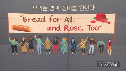 [뉴스TMI] "우리는 빵과 장미를 원한다" 세계 여성의 날이란? / YTN