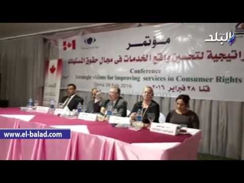 صدى البلد | مؤتمر حماية المستهلك بقنا يناقش رؤى إستراتيجية لتحسين واقع الخدمات