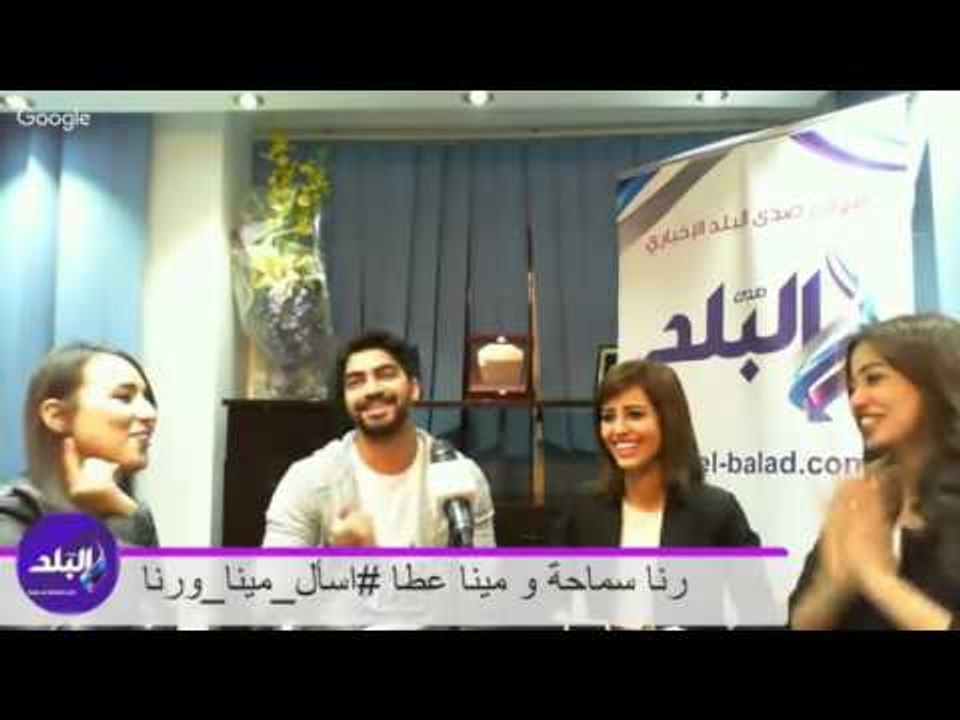 صدى البلد | « رنا سماحة ومينا عطا » لايڤ مع الجمهور #اسأل_مينا_ورنا
