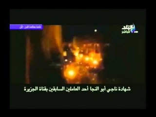 دفاع الشاعر: يعرض تسجيل صوتى لـ " شهادة الإعلامى ناجى ابوالنجا أحد العامليين بقناة الجزيرة "