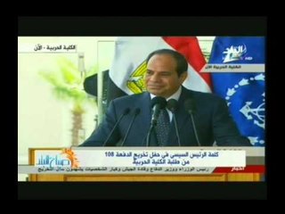 كلمة الرئيس السيسى فى حفل تخرج الدفعة 108 من طلبة الكلية الحربية
