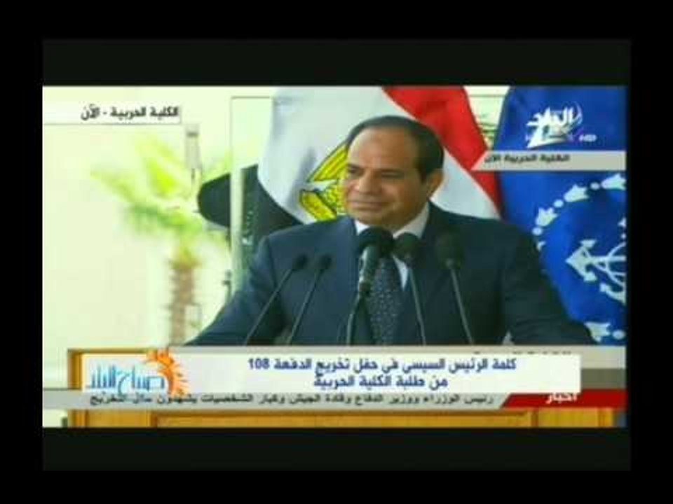 كلمة الرئيس السيسى فى حفل تخرج الدفعة 108 من طلبة الكلية الحربية