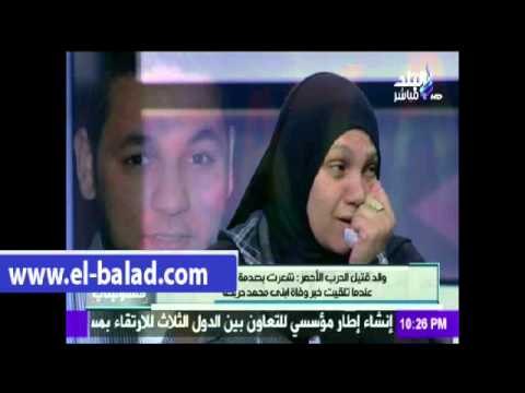 صدى البلد |والد دربكة : أطالب الرئيس بالقصاص لنجلى