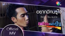 อยากมีคนรู้ใจ Ost.เพลงรักเพลงปืน |โหน ธนากร [Official MV]