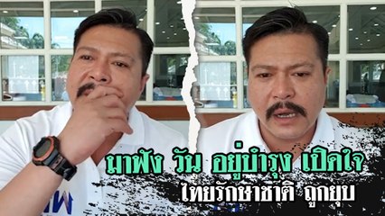 วัน อยู่บำรุง เจ็บใจแทนไทยรักษาชาติ ถูกยุบ ลั่น ทำไมบ้านเมืองเป็นแบบนี้