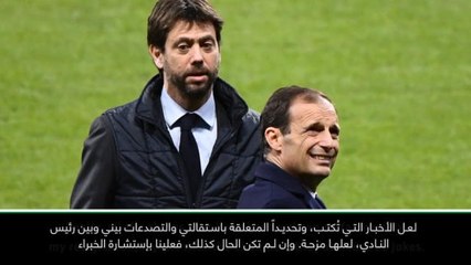 كرة قدم: الدوري الإيطالي: أليغري ينفي إشاعات الاستقالة والتصدعات داخل النادي