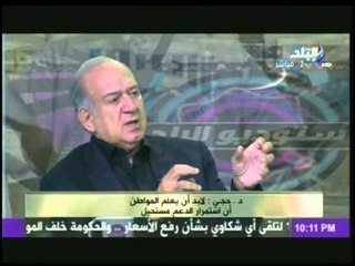 د. طارق حجى : لهذا على الدولة الغاء دور "الوسيط" فى البوتجاز .. واعادة هيكلة الدعم تحتاج لهذا