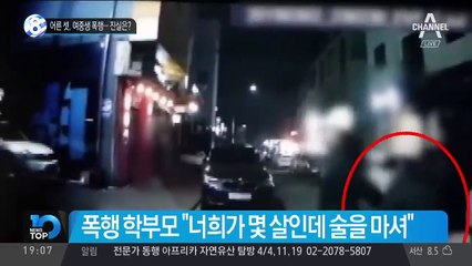 어른 셋, 여중생 폭행…진실은?