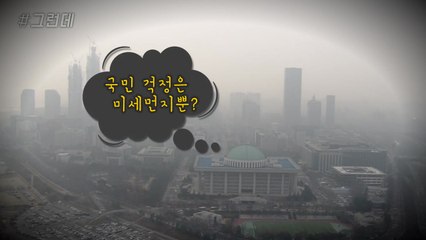 [#그런데] 미세먼지만큼 답답한 / YTN
