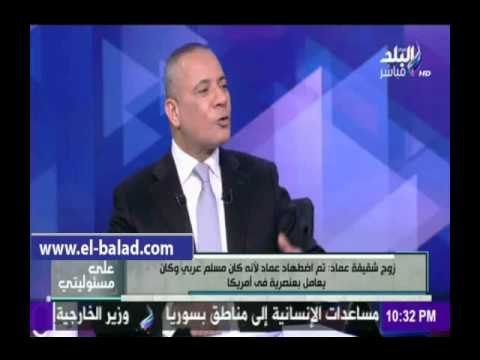 صدى البلد |جهاز الخدمة السرية الامريكى يحقق مع عماد بدون محامى