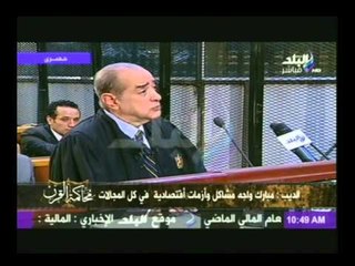فريد الديب فى محاكمة القرن :  مبارك اصدر قانون 35 لعام 84 أضفى الحصانة لاول مرة للنائب العام