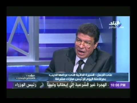 المحامى على الجمل : لهذه الاسباب بدء فريد الديب مرافعته بالسيرة الذاتية للرئيس مبارك