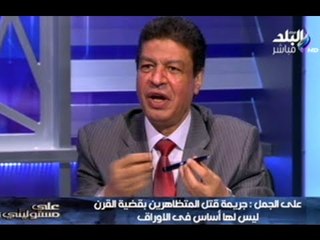 على مسئوليتى مع احمد موسى الجزء الثانى | المحامى على الجمل | 3-8-2014
