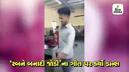 ફેરવેલ પાર્ટીમાં સ્ટૂડન્ટે આપ્યું ડાન્સ પર્ફોર્મન્સ