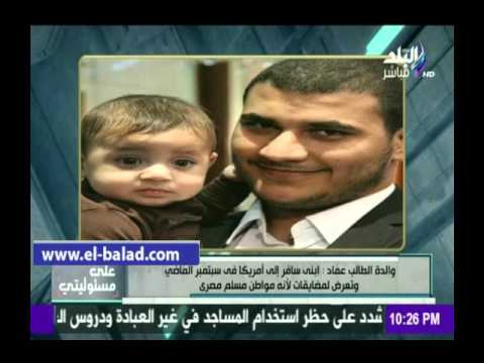 صدى البلد | والدة الطالب المختطف :المخابرات الامريكية خطفت نجلى من محاضراته