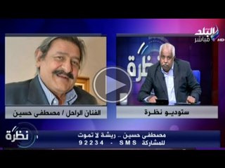 نظرة مع حمدى رزق الجزء الاول | مصطفى حسين ريشة لاتموت