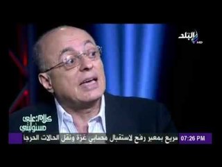 اللواء سامح سيف اليزل : انا ضد كلمة تطهير الداخلية و الداخلية مش " انجاس " عشان نطهرهم