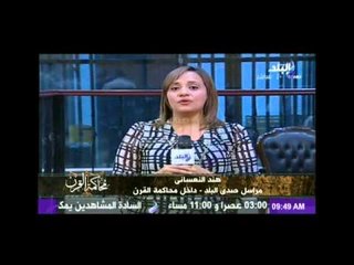 هند النعسانى تقدم الجلسة الرابعة من محاكمة القرن - دفاع اللواء اسماعيل الشاعر