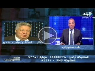 مرتضى منصور ..25 يناير مؤامرة واى عيل صايع هقوله انتهى الدرس ياغبى