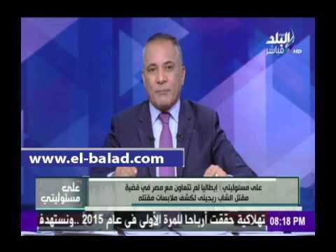 صدى البلد- موسى:النائب العام الإيطالي سيصل غدا إلي القاهرة للأطلاع علي نتائج التحقيقات في ريجيني