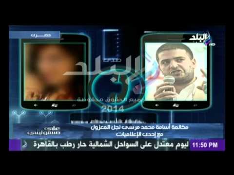 حصري لـ صدى البلد مكالمة أسامة محمد مرسى نجل المعزول مع إحدى الإعلاميات الجزء الثانى