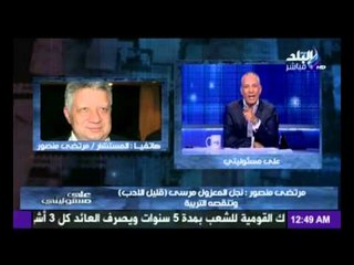 مرتضى منصور لـ أبن المعزل مرسى  أبوك " جاسوس واهبل وعبيط " وانا قولتلة يافاشل مش هتكمل مدتك