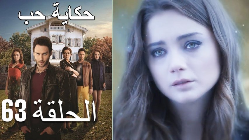 حكاية حب - الحلقة 63 - Hikayat Hob