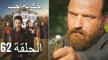 حكاية حب - الحلقة 62 - Hikayat Hob