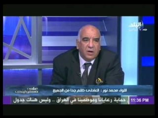 اللواء محمد نور : كان الإخوان عندما يسمعون اسم العادلى يصابون بـ " الإغماء "