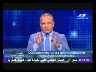 الاعلامى احمد موسى :  لن ترهبني اى تهديدات أبداً. ومستمر فى اداء رسالتي لصالح شعبى