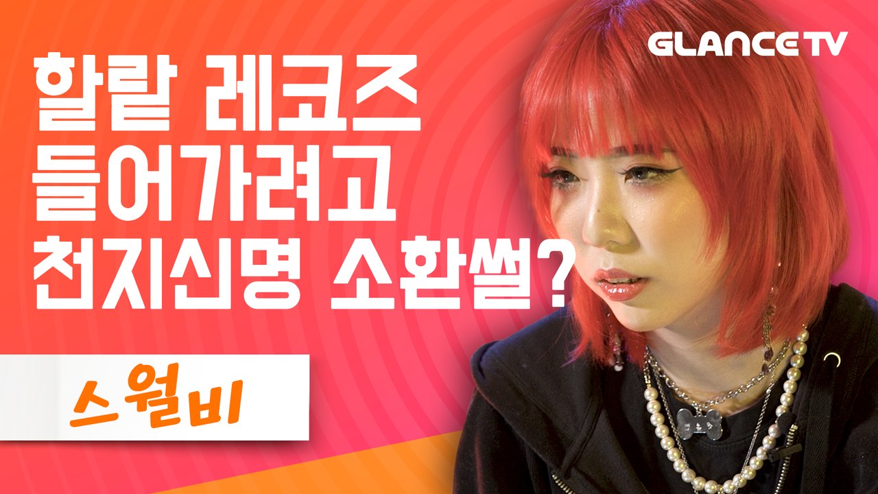 스월비(Swervy) ⭐최초 인터뷰⭐ 직접 밝히는 계약썰& 할랕 첫 여성멤버! "제일...
