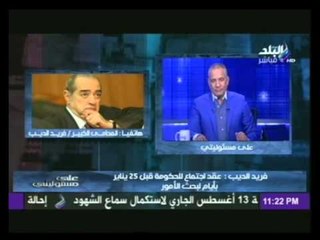 المحامى فريد الديب : مبارك لم يتصل بحبيب العادلى اثناء الاجتماع بمساعدية قبل 25 يناير