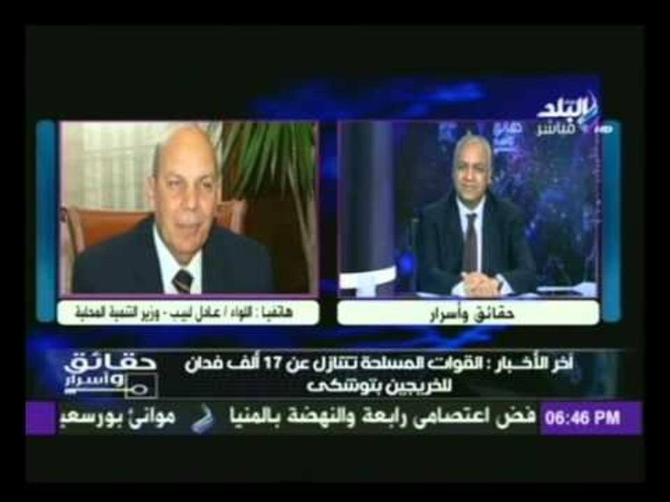 اللواء عادل لبيب وزير التنمية المحلية يكشف الهدف من التقسيم الادارى الجديد للمحافظات