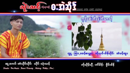 Karen song : က၀္႔ေယွါဟ္ေခုါဟ္သာသီ႔ - သုဲးသင္႔ : Thwee Thong : PM Music(official MV)