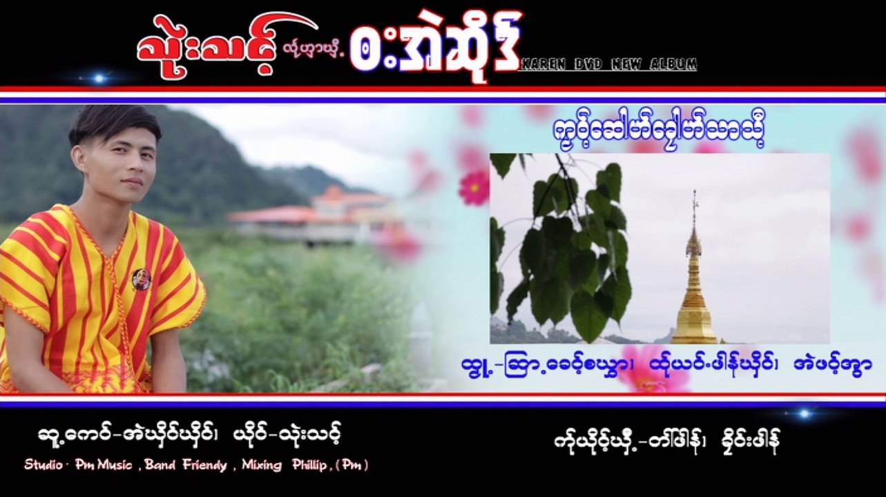 Karen song : က၀္႔ေယွါဟ္ေခုါဟ္သာသီ႔ - သုဲးသင္႔ : Thwee Thong : PM Music(official MV)