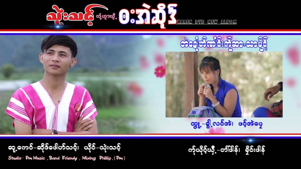 Karen song : အဲေဍါဟ္ဏါင္းကု္ဆာ႕သာမုိင္႔ သုဲးသင္႔ : Thwee Thong : PM Music(official MV)