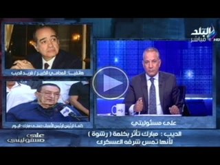 فريد الديب يحكى تفاصيل وكواليس تحضير كلمة الرئيس الاسبق مبارك