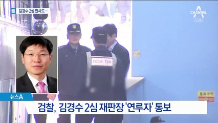 검찰 “김경수 2심 판사도 연루자”…대법원에 참고자료 보내