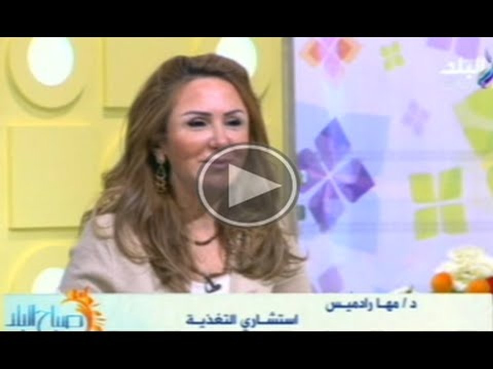 صباح البلد | فقرة عن التغذية الصحية مع خبيرة التغذية مها رداميس| 17-8-2014