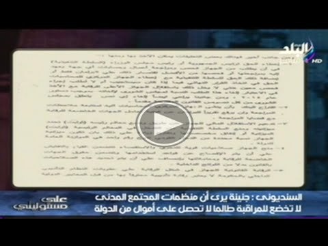 على مسئوليتى | بالشهود والمستندات هشام جنينه افشى اسرار الجهاز