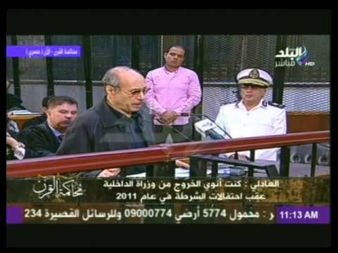 محاكمة القرن | الإستماع لـ تعقيب العادلى | الجزء الثانى | 9-8-2014
