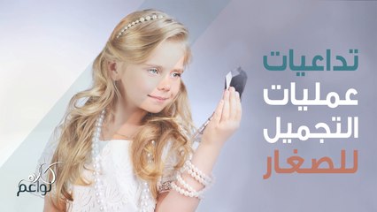 قبل التفكير باجراء عملية تجميل انتبهوا لهذه النقاط
