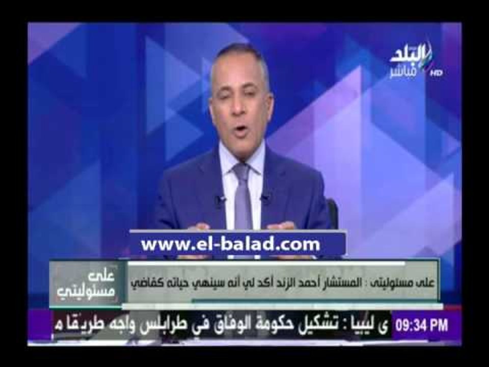 صدى البلد |  شاهد.. أول تصريحات لـ«الزند» عقب إعفائه من وزارة العدل
