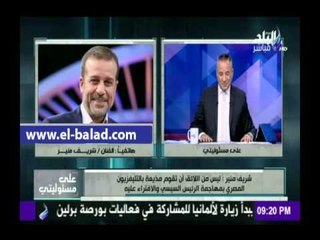 صدى البلد |شريف منير لـ مذيعة بالتلفزيون المصري: «الي ميشفش انجازات الرئيس يبقي أعمي»