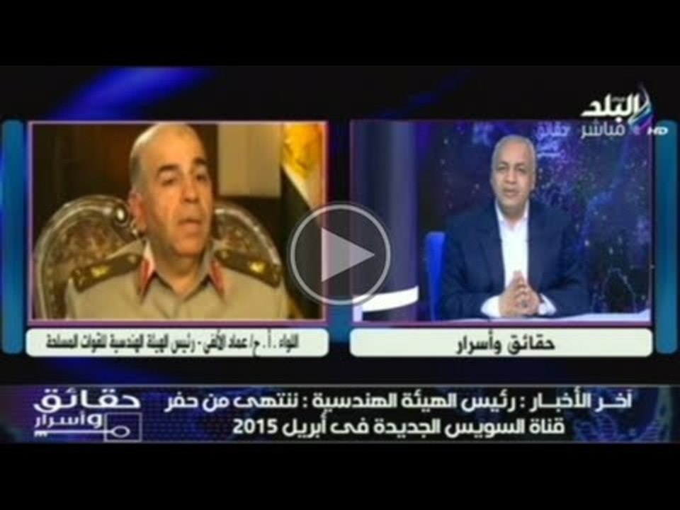 رئيس الهيئة الهندسية وتصريح جديد لموعد الانتهاء من حفر القناة الجديدة