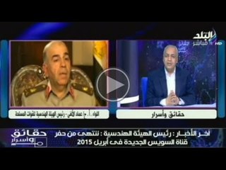 رئيس الهيئة الهندسية وتصريح جديد لموعد الانتهاء من حفر القناة الجديدة