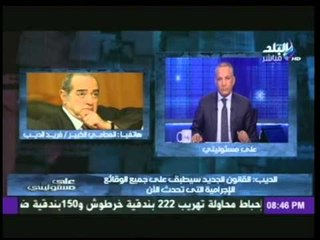 بالفيديو .. الديب: احداث يناير كان هدفها إسقاط الشرطة والدولة .. واعادها قانون العقوبات الجديد