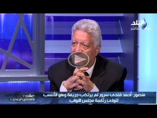 على مسئوليتى مع احمد موسى | المستشار مرتضى منصور| ج1