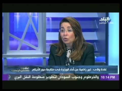 د. غادة والى : لست راضية عن اداء الوزارة اتجاه فى متابعة دور الايتام